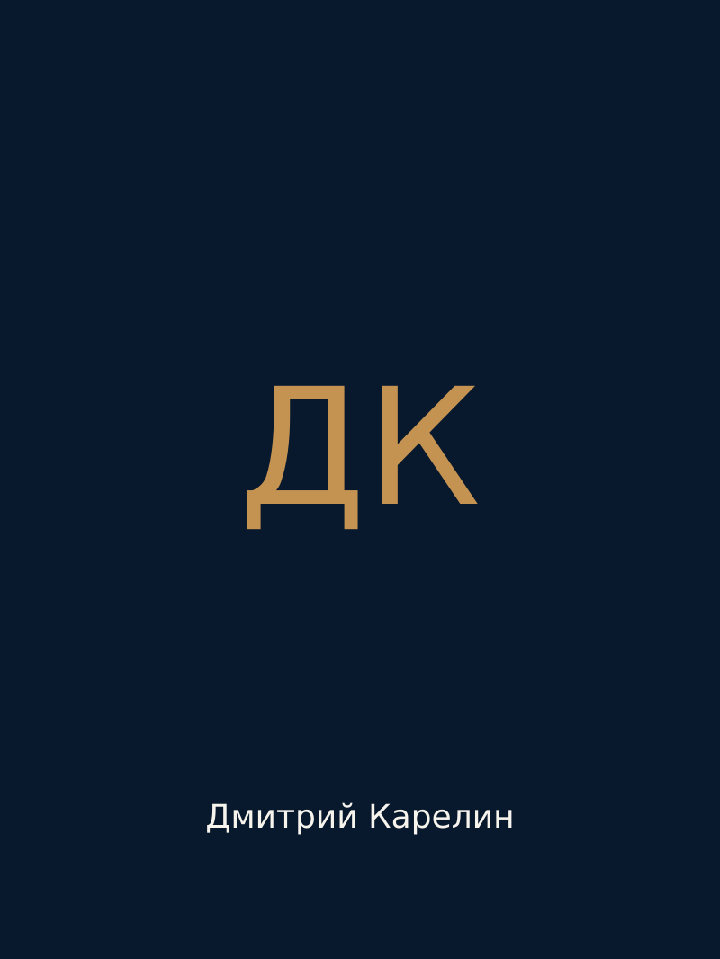 Дмитрий Карелин